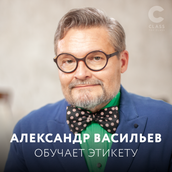 Мастер-класс Александра Васильева  «Этикет» (1 год)