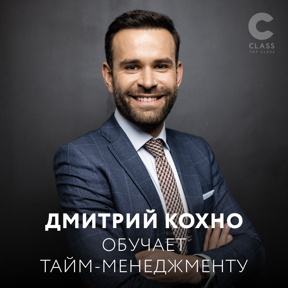 Дмитрий Кохно | Тайм-менеджмент