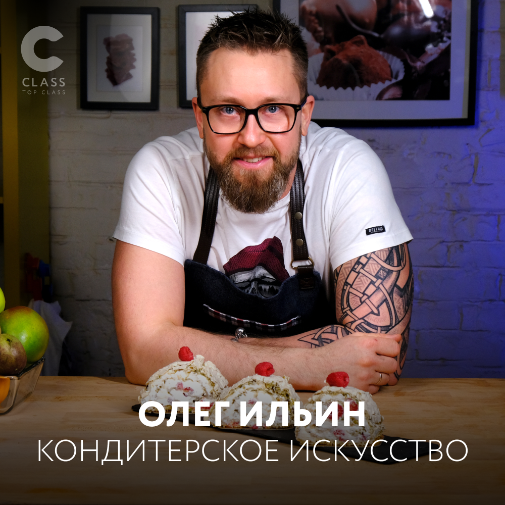 Олег Ильин | Кондитерское искусство